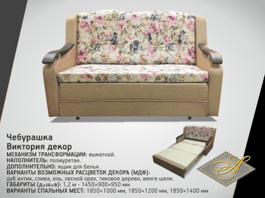 Диван Чебурашка Виктория с декором 1,2 м (Асм)